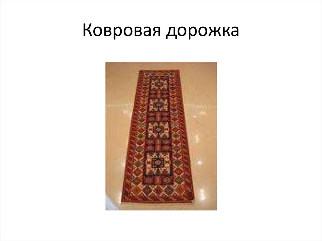 Ковровая дорожка