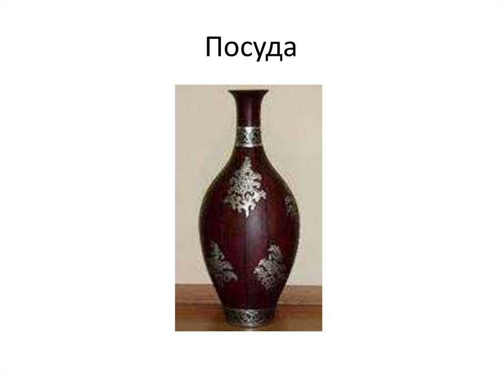 Посуда