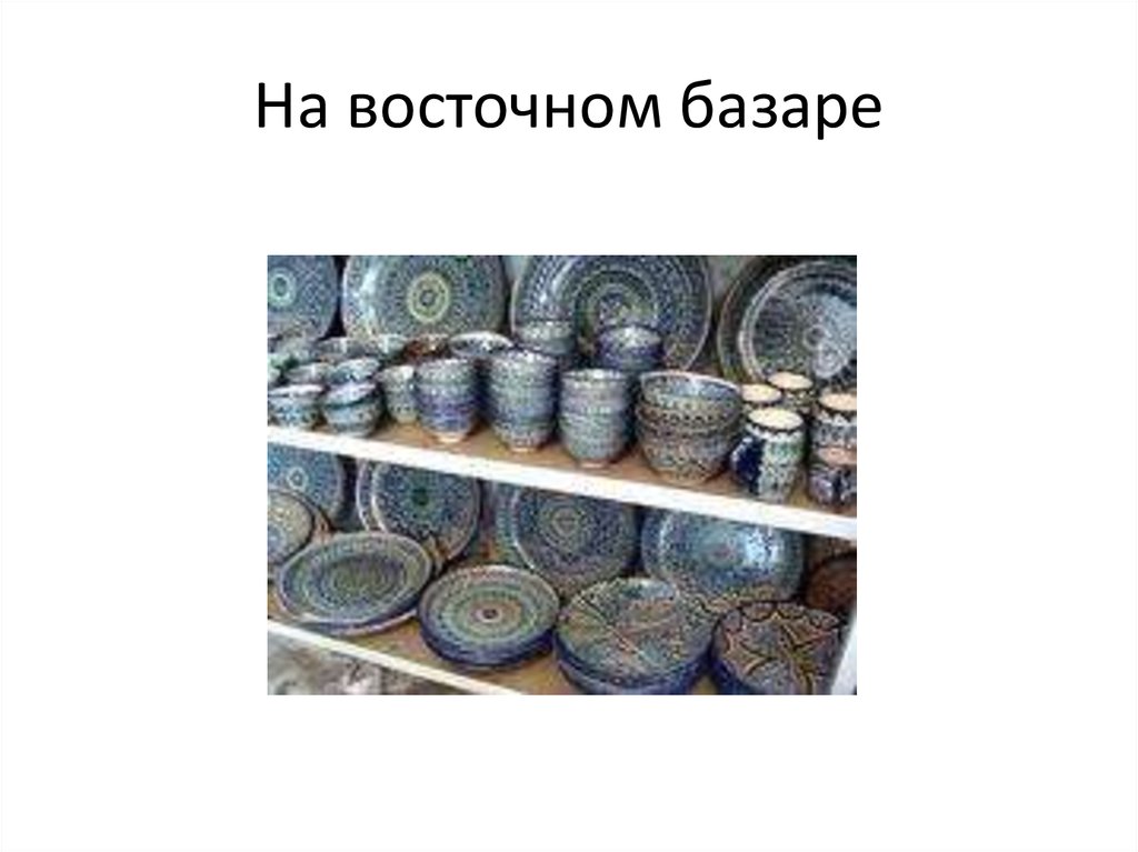 На восточном базаре