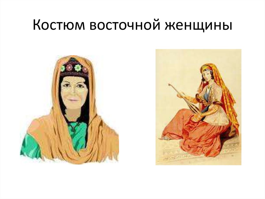 Костюм восточной женщины