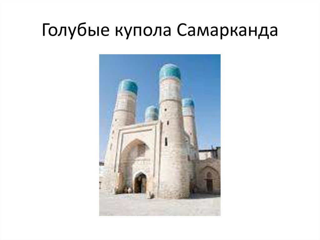 Голубые купола Самарканда