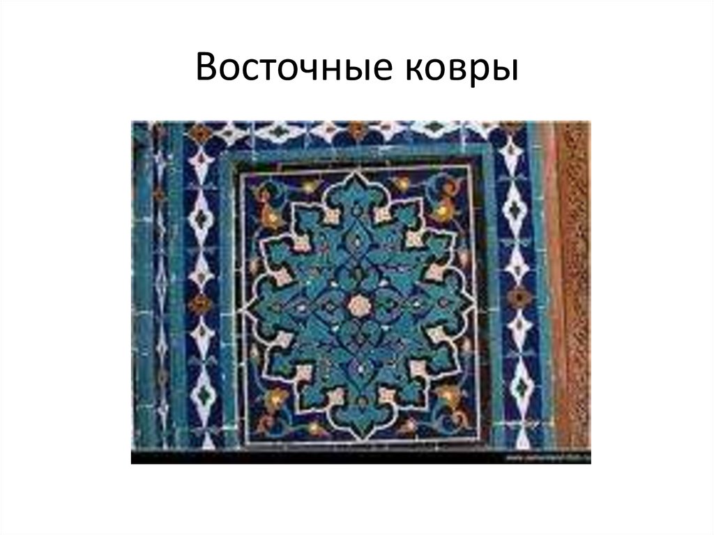 Восточные ковры