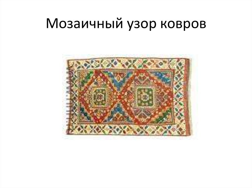 Мозаичный узор ковров