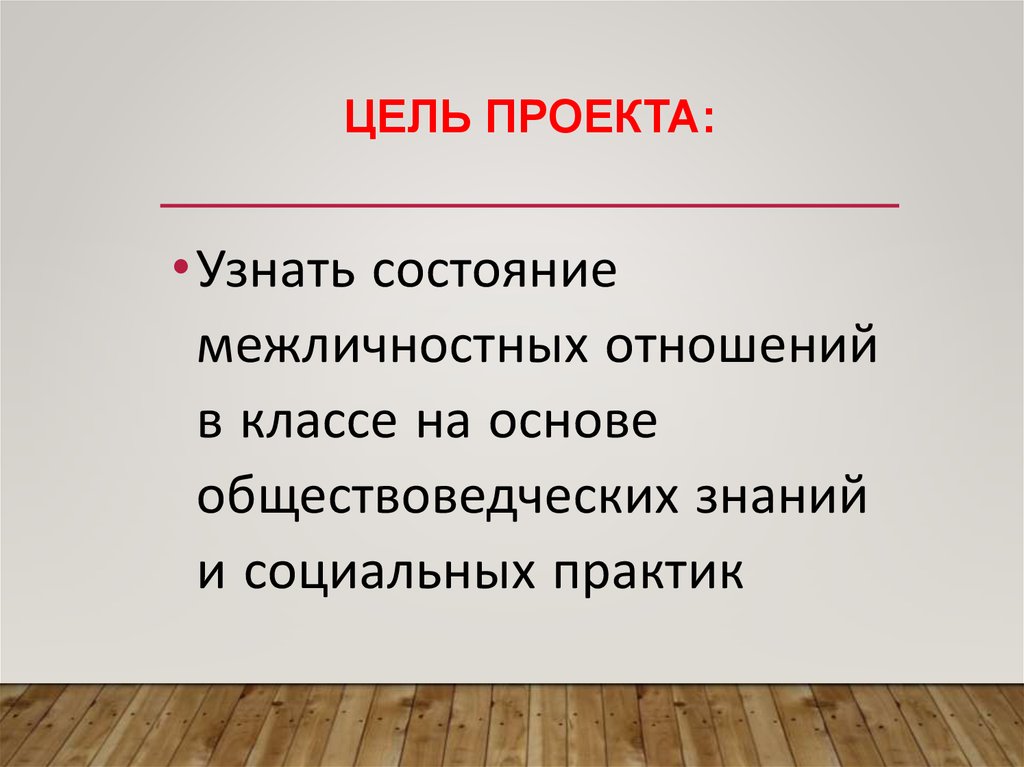 Цель проекта определить