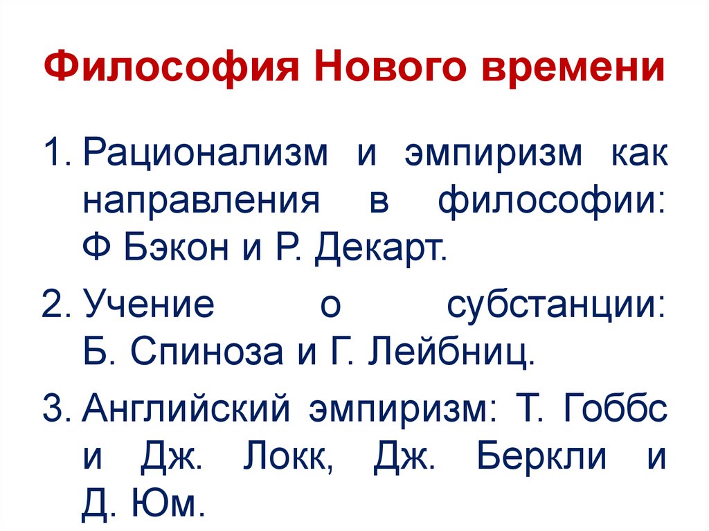 Философия дж локка эмпиризм. Рационализм в философии нового времени. Философия нового времени презентация. Эмпиризм и рационализм в философии нового времени. Философия нового и новейшего времени презентация.