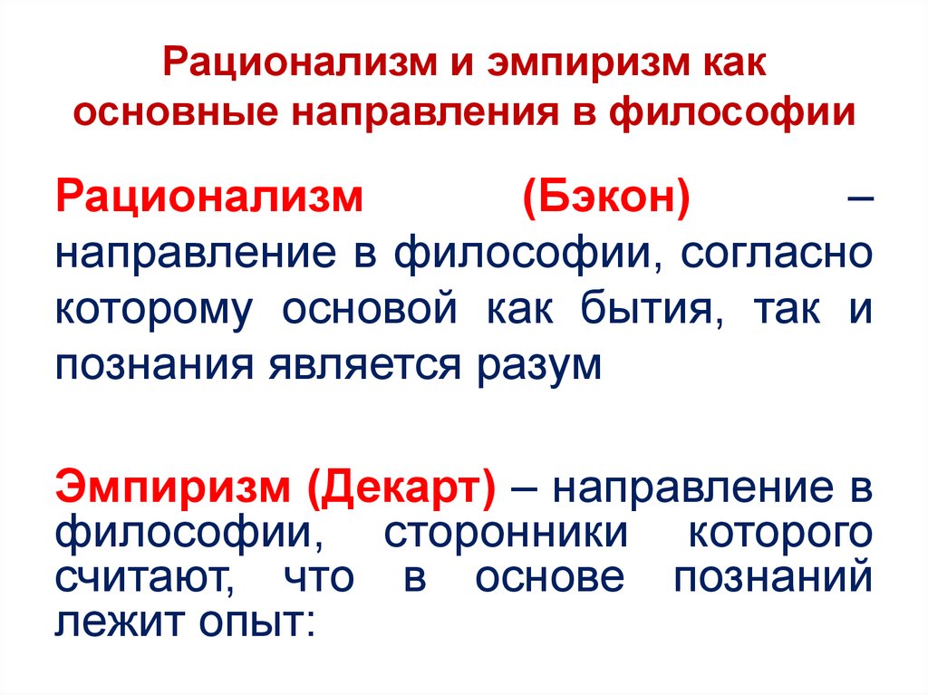 В чем суть спора между. Эмпиризм и рационализм. Эмпиризм и рационализм нового времени. Эмпиризм в философии. Эмпиризм и рационализм в философии нового.