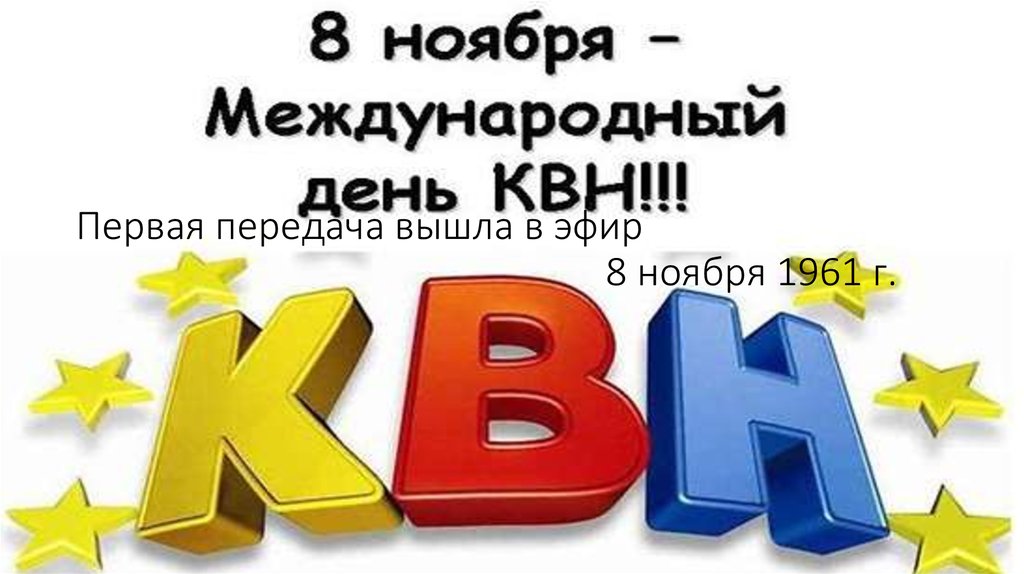 Первая передача вышла в эфир 8 ноября 1961 г.