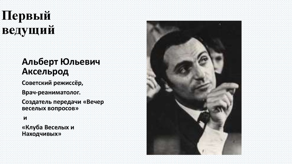 Первый ведущий