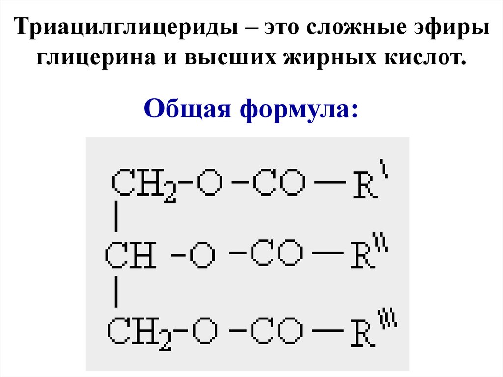 Общая структурная формула. Триацилглицериды формула структурная. Сложные эфиры высших спиртов и высших жирных кислот. Общая формула триацилглицерола.. Высшие жирные кислоты общая формула.