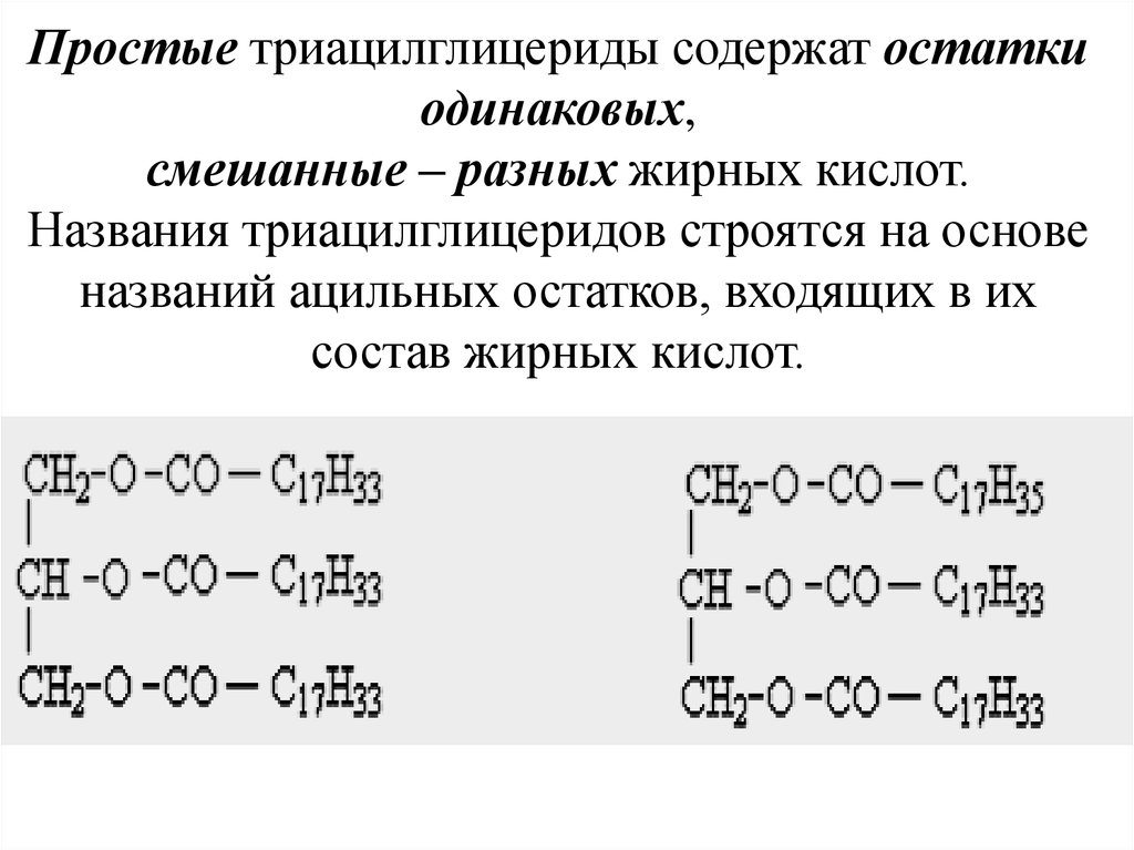 Остатки жиров. Триацилглицерол и триацилглицерид. Триацилглицерид: строение. Общая формула триацилглицеридов. Липиды это триацилглицериды.