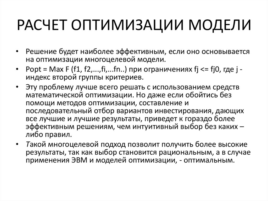 Оптимизация модели. Расчет оптимизации модели. Оптимизированный расчёт. Как посчитать оптимизацию оптимизацию. Задачи многоцелевой оптимизации.