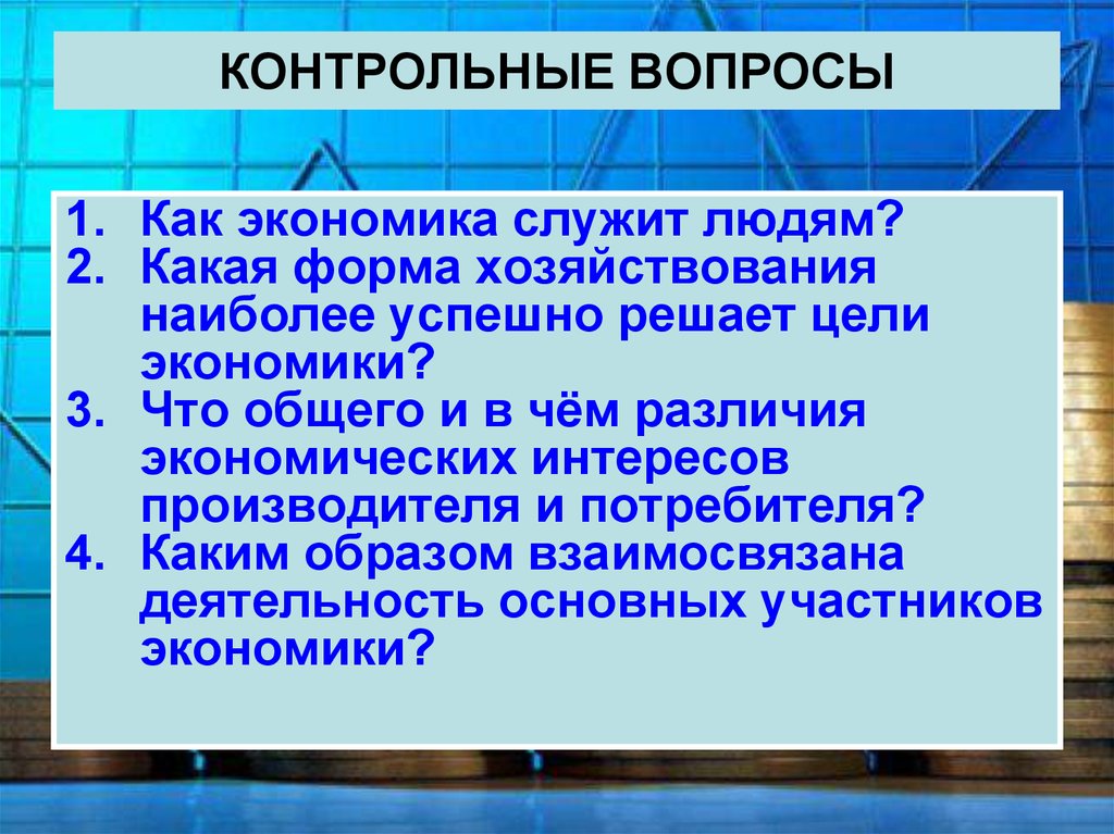 Каким образом взаимосвязана деятельность основных участников экономики. Формы хозяйствования. Формы хозяйствования в экономике. Экономические цели потребителя и производителя. Как экономика служит людям.