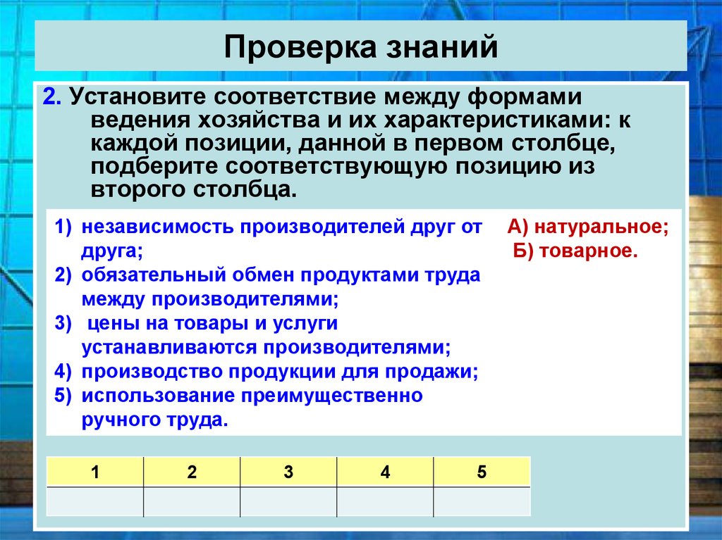 Установите соответствие между продукцией. Установи соответствие между формами хозяйства и их характеристикой. Соответствие между формами ведения хозяйства и их характеристиками. Установите соответствие между формами. Установите соответствие между формами ведения хозяйства.