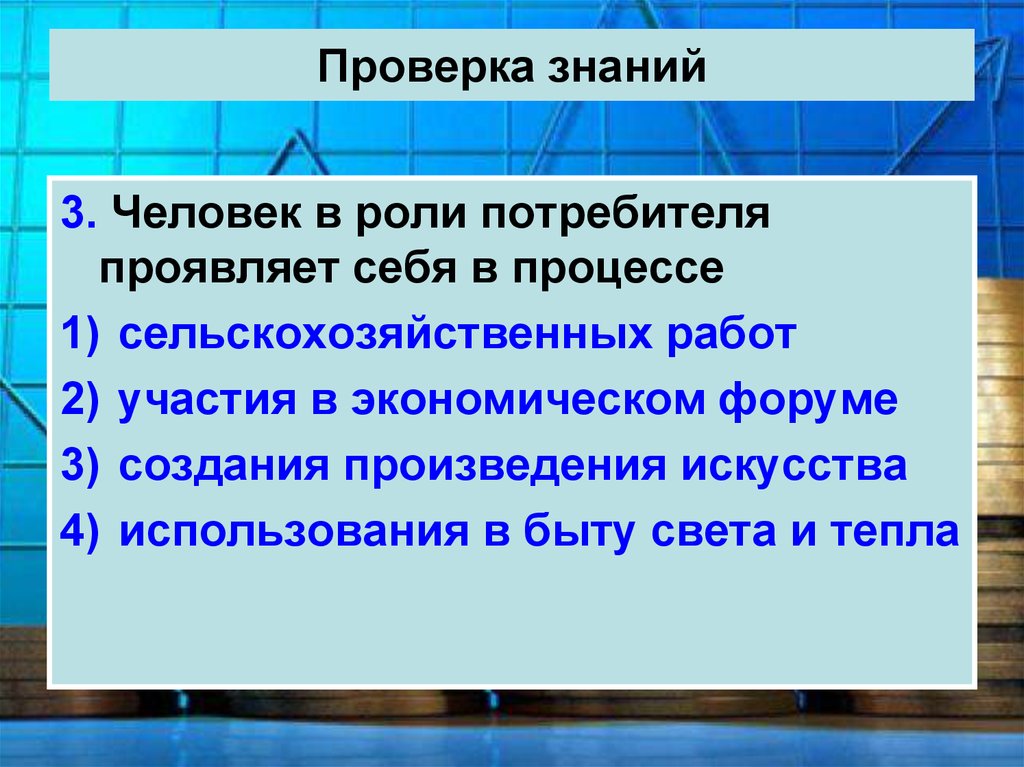 Роль потребителя. Человек в роли производителя проявляет себя в процессе. Человек в роли потребителя. Проверка знаний потребителя. Человек в роли потребителя проявляет себя в процессе 7 класс.