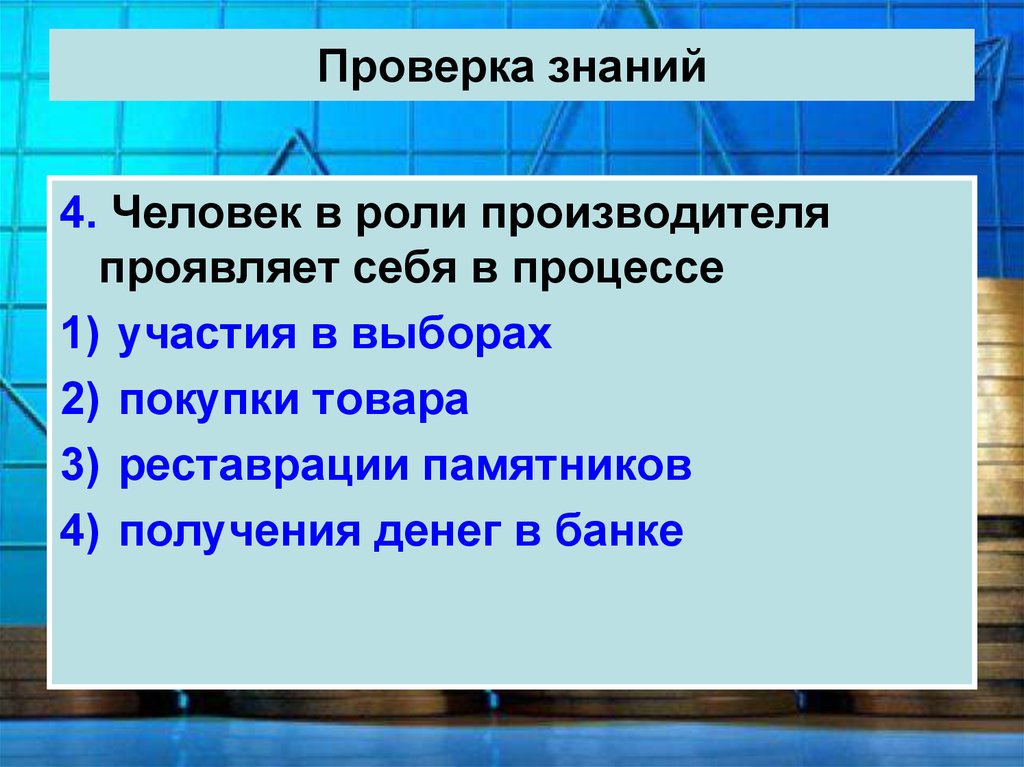 Проверка знаний