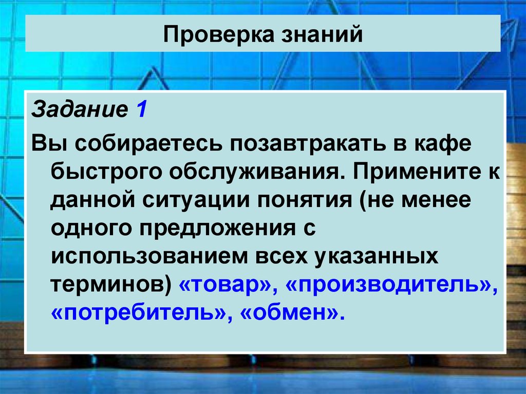 Понятие менее. Задачи познания. Вы собираетесь пойти позавтракать в кафе быстрого обслуживания. Проверка знаний задание 1 политика политическая деятельность. Какая потребность слова позавтракать.