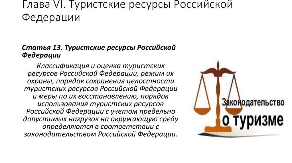 Глава 6. Туристические ресурсы России. Туристские ресурсы Российской Федерации. Классификация и оценка туристских ресурсов Российской Федерации. Статья 13. Туристские ресурсы Российской Федерации.