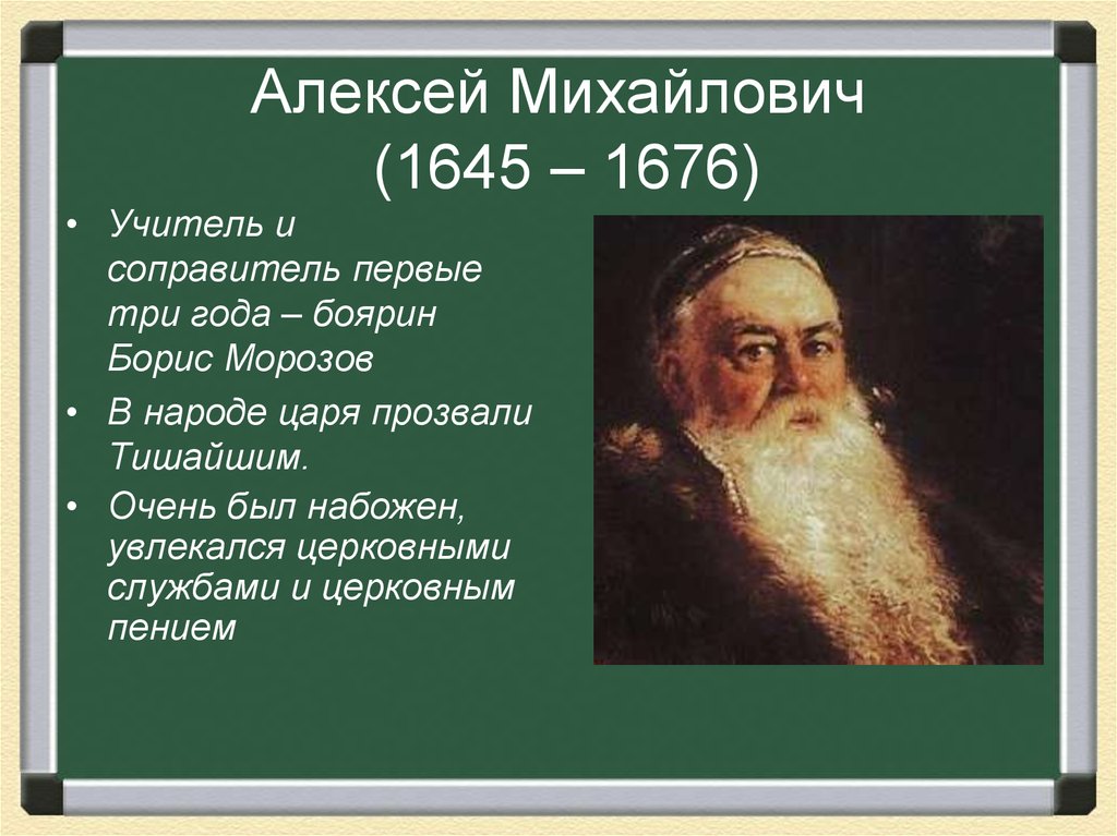 Почему прозвали тишайшим. Морозов педагог Алексея Михайловича.