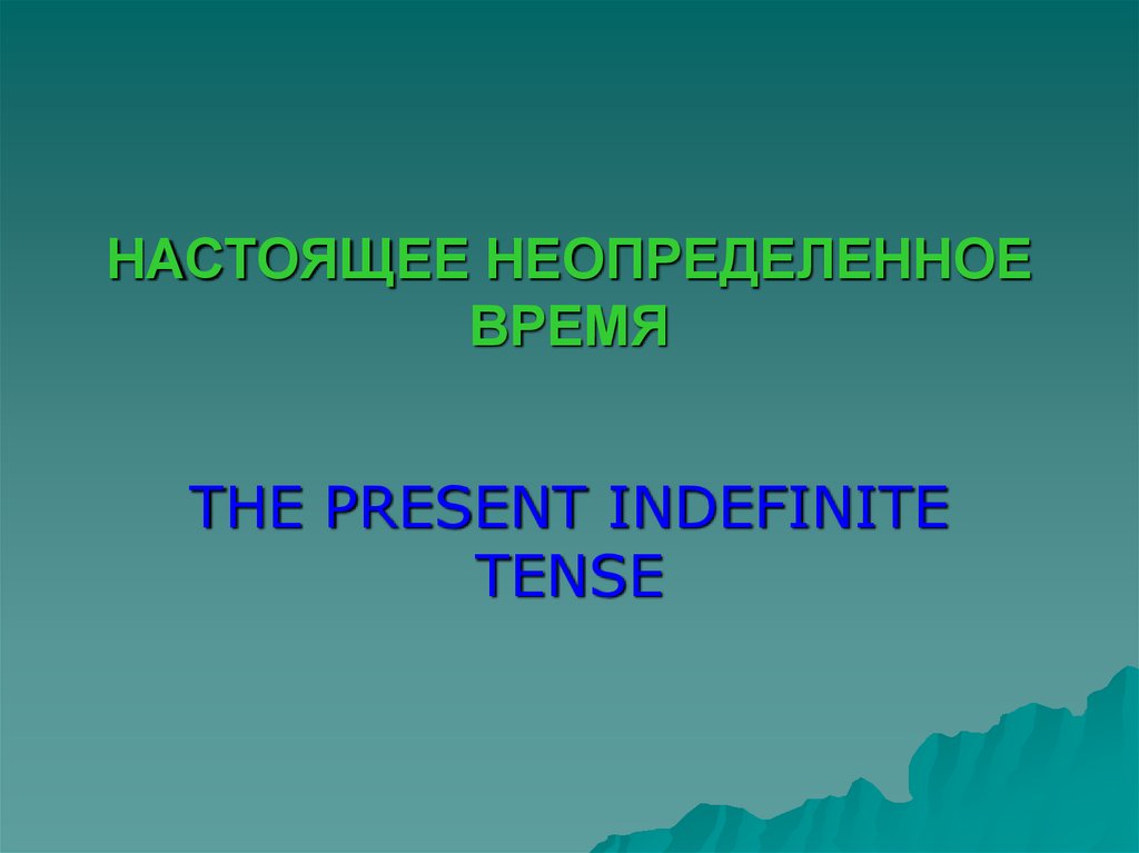 Настоящее неопределенное время правила