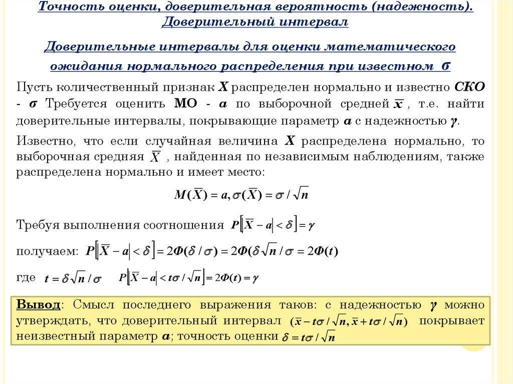 Точность оценки. Доверительное оценивание.