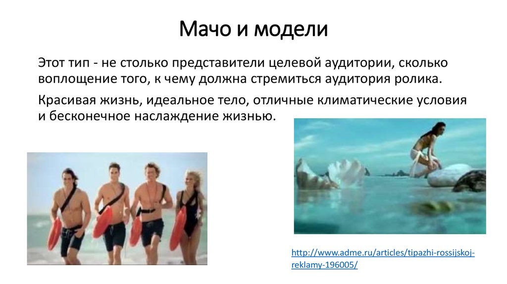 Мачо и модели