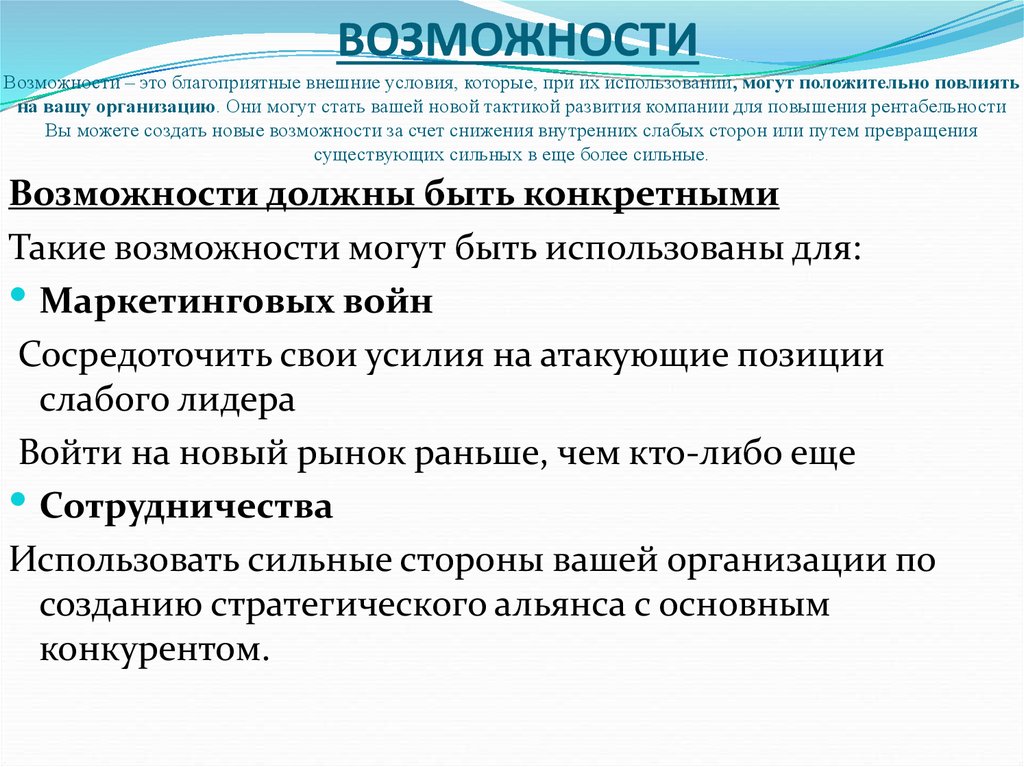 Максимально благоприятные условия. Благоприятные внешние условия. Возможности — это благоприятные внешние условия. Внешние благоприятные возможности для человека. Благоприятные возможности организации.