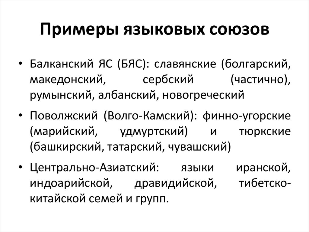 Приведите примеры языковых. Языковой Союз примеры. Примеры языковых союзов. Языковой Союз это в языкознании. Волжско-Камский языковой Союз.