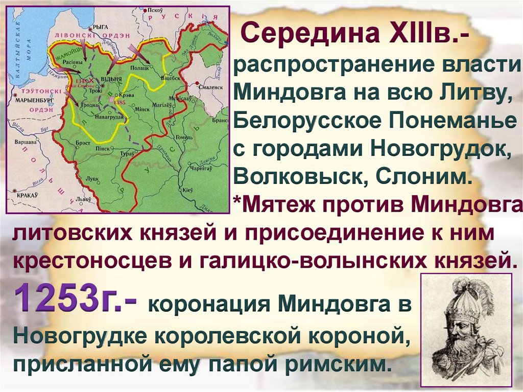 Начало великого княжества литовского. Литва Миндовга. Литва Миндовга карта. Присоединенные земли Миндовга. Походы Миндовга.