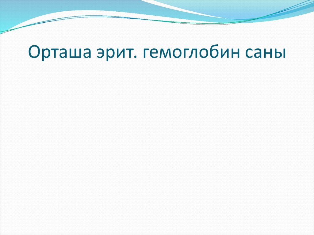 Орташа эрит. гемоглобин саны