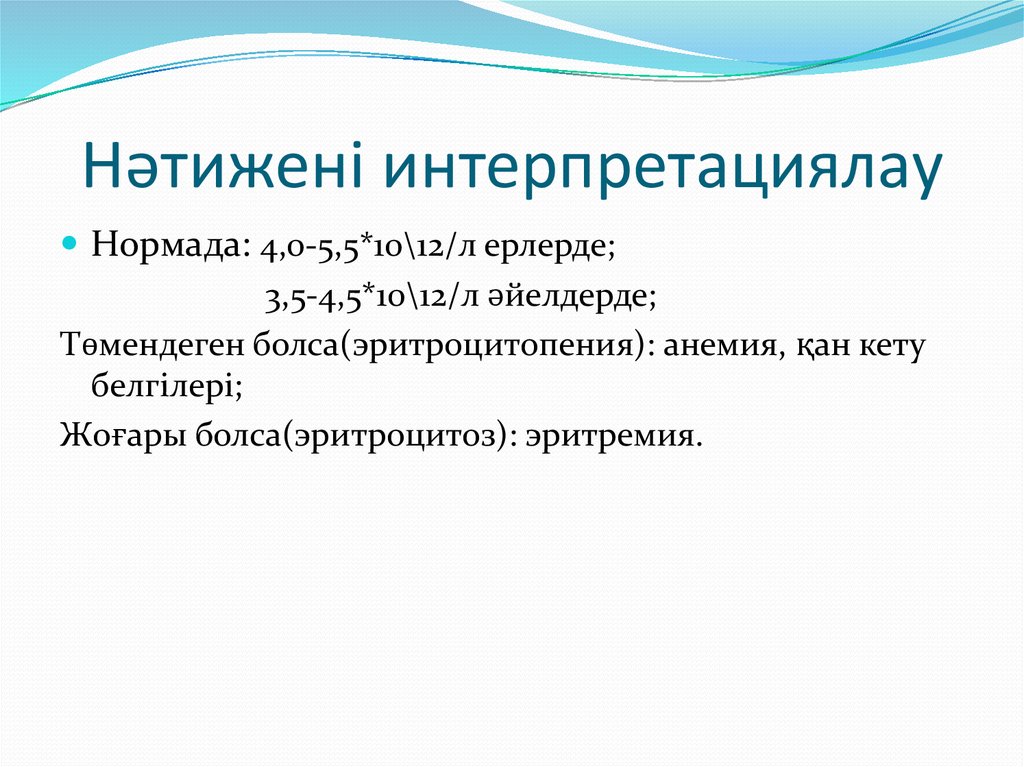 Нәтижені интерпретациялау