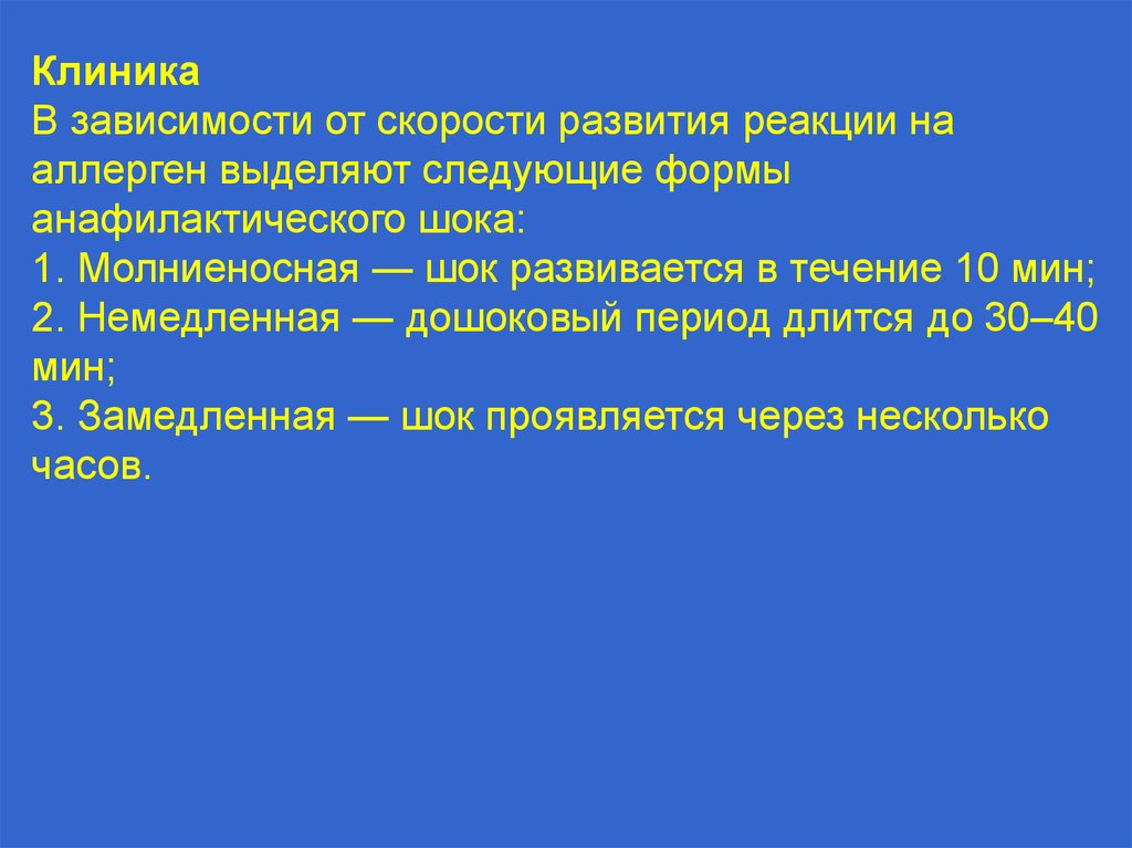 Формирование реакции. Анафилактический ШОК клиника. Клиника анафилактического шока клиника. Молниеносная форма анафилактического шока. Молниеносная форма анафилактического шока развивается в течении.