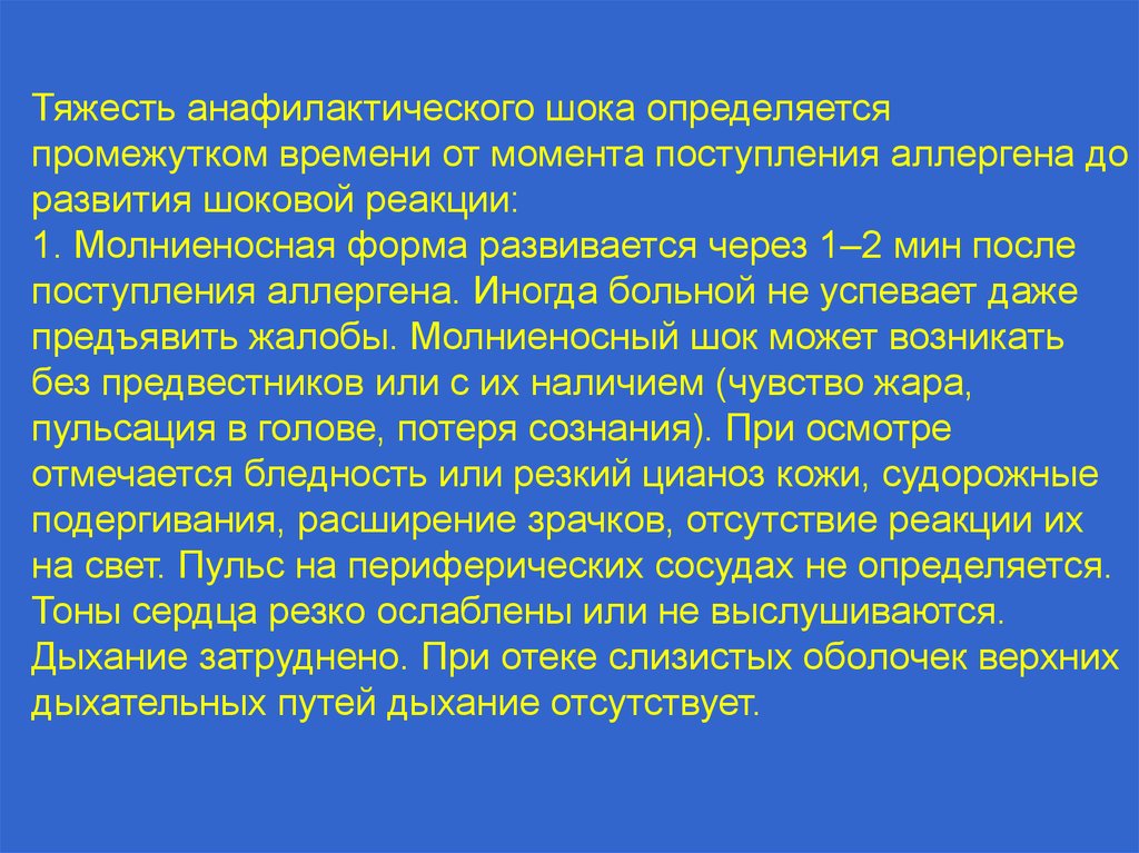 Момента поступления. Тяжесть анафилактического шока. Тяжесть анафилактического шока определяется. Степень тяжести анафилактического шока определяется. Молниеносный анафилактическом шоке.