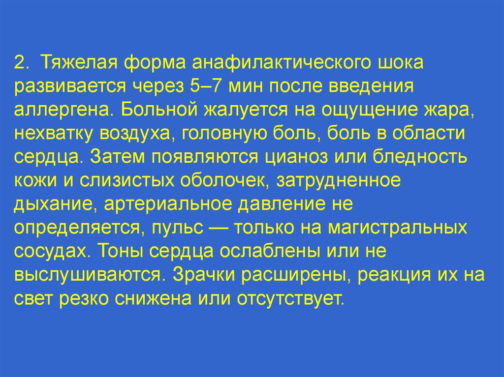 После мин. Тяжелая форма анафилактического шока. Формы анафилактического Ока. Тяжелая степень анафилактического шока развивается через. Замедленная форма анафилактического шока.