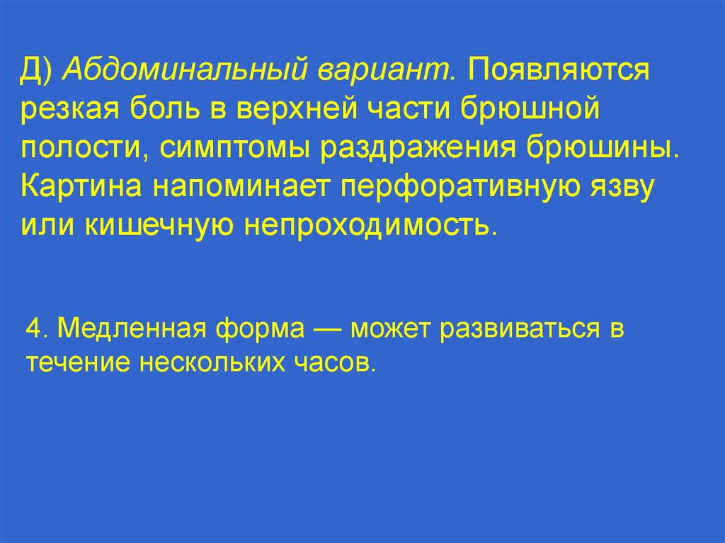 Резкое появление. Абдоминальный анафилактический ШОК. Абдоминальный ШОК. Как появилась вариант.