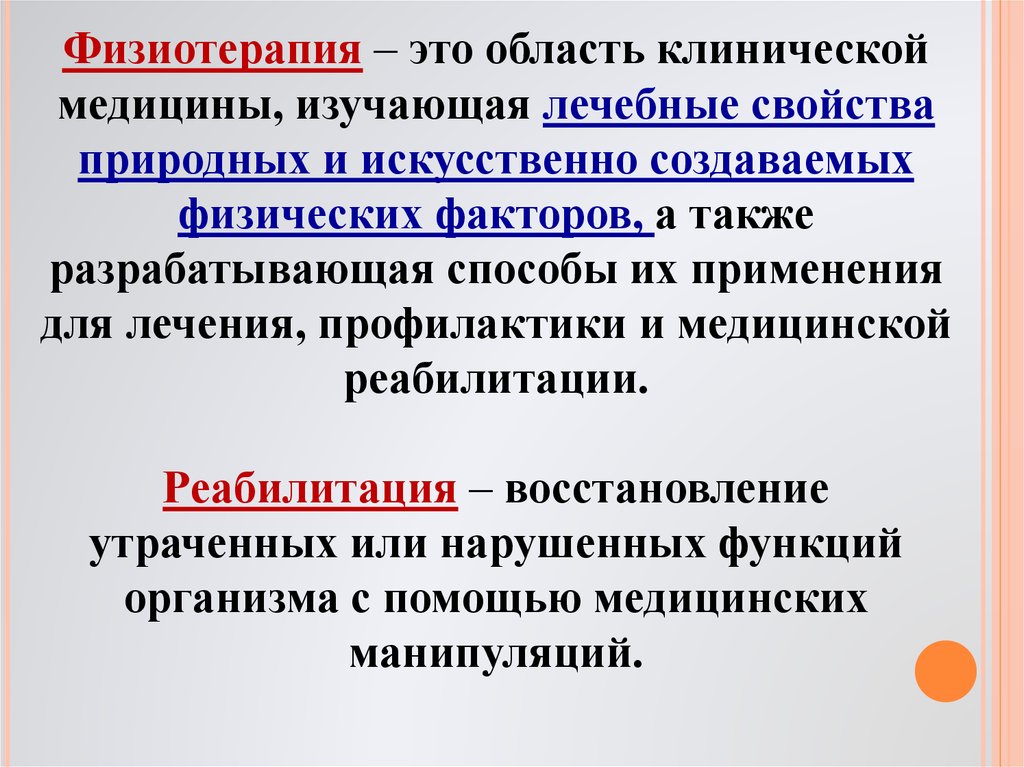 Методы физиотерапии. Методы простейшей физиотерапии. Методы простей физиотерапии. Понятие простейшей физиотерапии. Методы простейший физиотерапии.