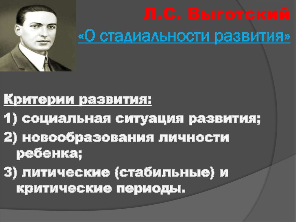 Л с выготский развивающее обучение. Л.С. Выготский о стадиальности развития.. Периодизация Выготского о стадиальности развития. Взгляды Выготского на стадиальность развития. Взгляды л.с Выготского на стадиальность развития.