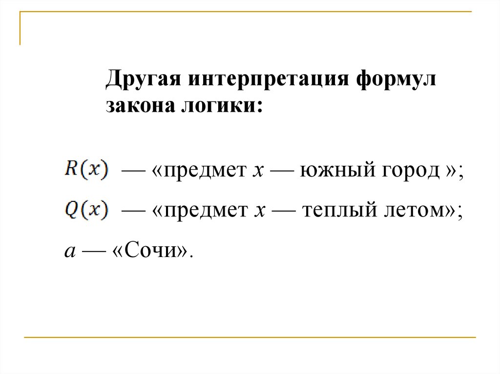 Предмет логики. Объект и предмет логики. Предмет математической логики. Интерпретация формулы.