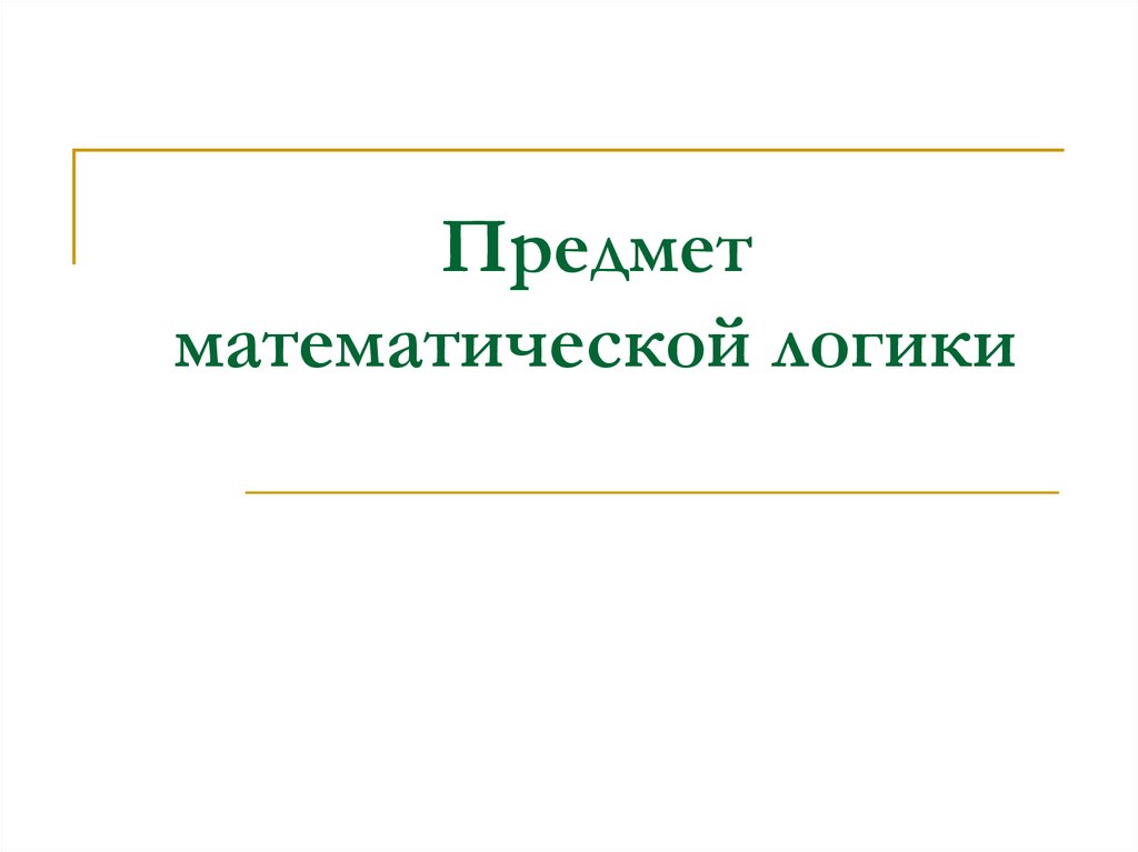 Предмет логики. Предмет математической логики. Математическая логика предмет. Предмет, цель и задачи математической логики. Что за предмет логическая математика.