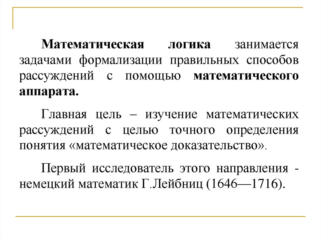 Мат логика. Предмет математической логики. Математическая логика предмет. Предмет и задачи мат логики. Математическая логика презентация.