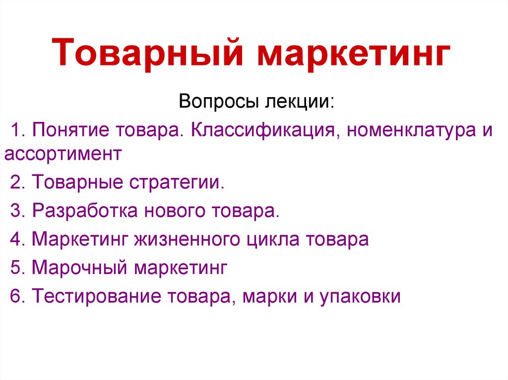 Товарный маркетинг. Презентация марочный маркетинг. Вопросы маркетинга. Товарный маркетинг примеры.