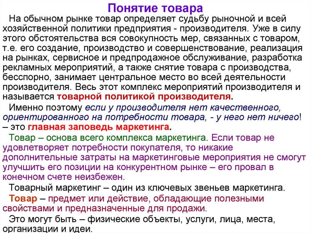 Потребность товаров на рынке. Понятие товара на рынке. Товар термин. Раскройте понятие товара. Определение понятия товар.