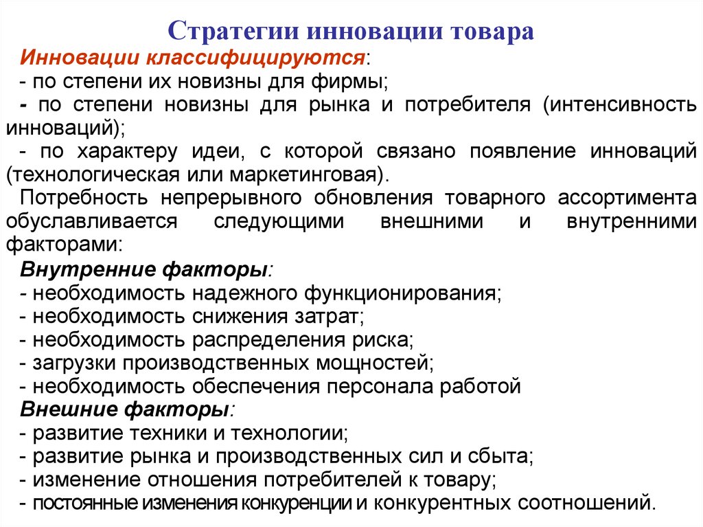 Изменений продукции. Стратегия инноваций. Товарные стратегии инновации. Стратегии продвижения инновационного товара. Инновации продукта.