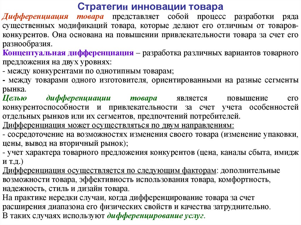 Дифференциация цены товара. Стратегия дифференциации продукта. Стратегия инноваций. Стратегия инновационного продукта. Дифференциация качества товара.