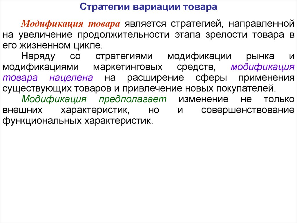 Модификациями являются. Стратегия товара. Стратегия вариации. Стратегия разработки товара. Стратегии модификации.