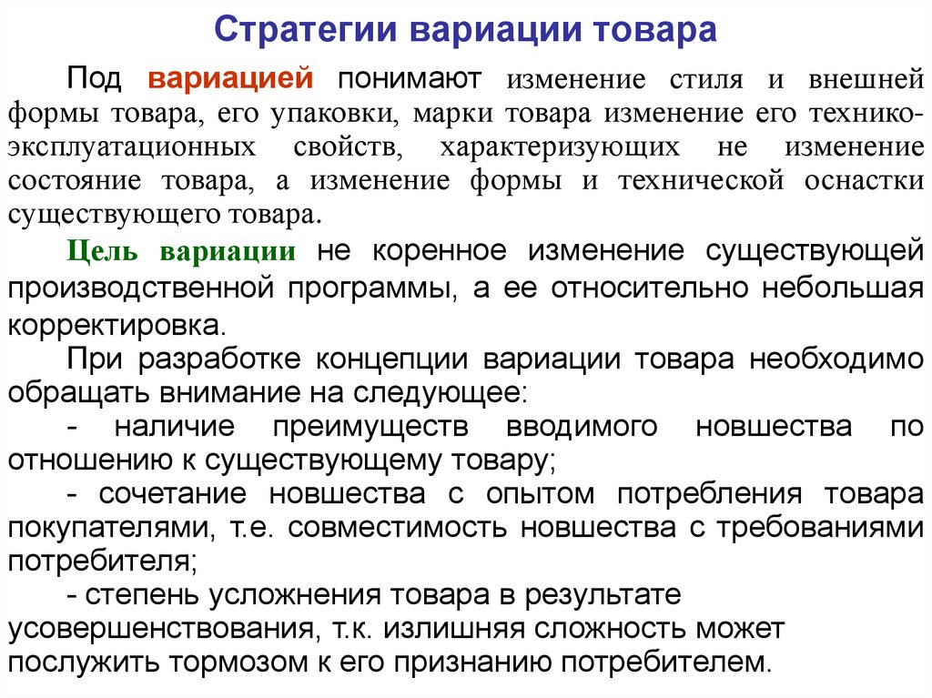 Изменений продукции. Стратегия вариации товара. Пример стратегии вариации товара. Товарные стратегии вариация. Концепции вариации товара.