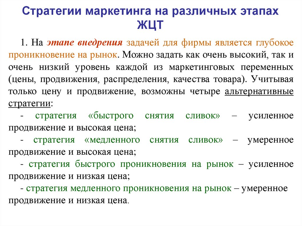 На различных этапах. Стратегия медленного проникновения на рынок. Маркетинговая стратегия проникновения. Субстратегии проникновения на рынок. Маркетинговая стратегия проникновения на рынок.