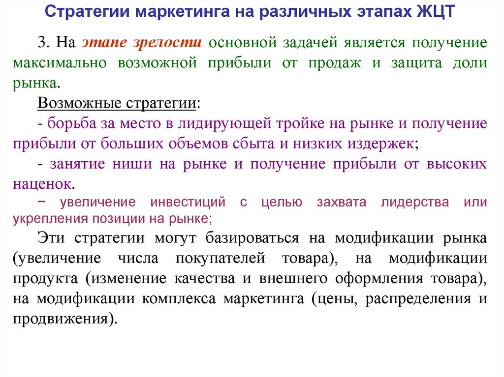 Товарный маркетинг. Стратегия маркетинга жизненный цикл товара. Маркетинговые стратегии на этапах жизненного цикла товара. Стратегии маркетинга на этапе зрелости. Стратегия маркетинга на различных этапах.