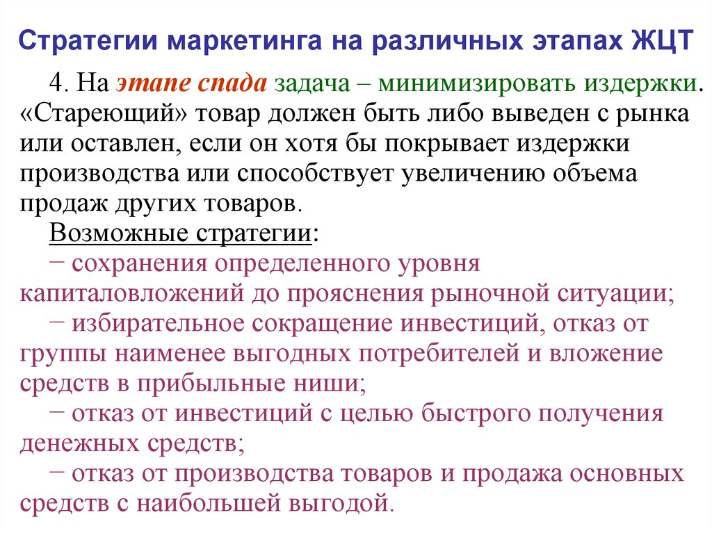 Товарный маркетинг. Стратегия маркетинга на различных этапах. Стратегии маркетинга на различных этапах жизненного цикла товара. Стратегии на стадии спада. Стратегии на этапе спада.