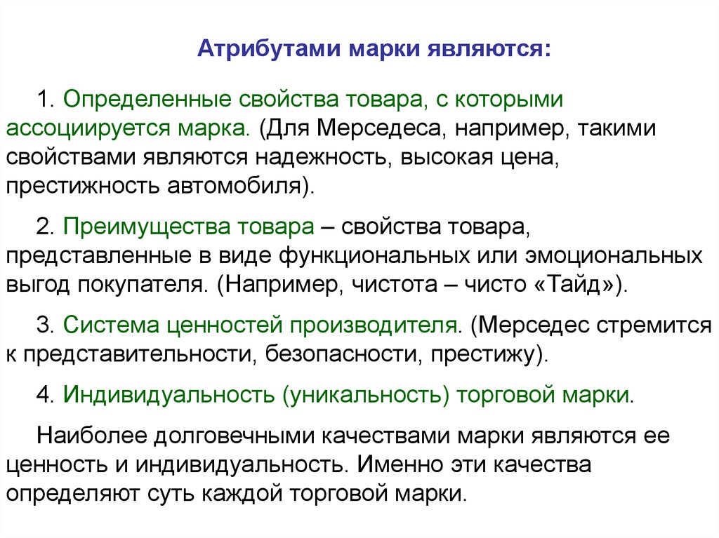 Свойства определяющие. Атрибут надёжности. Свойствами товара являются. Характеристика марки товара. Как выявить преимущества продукта.