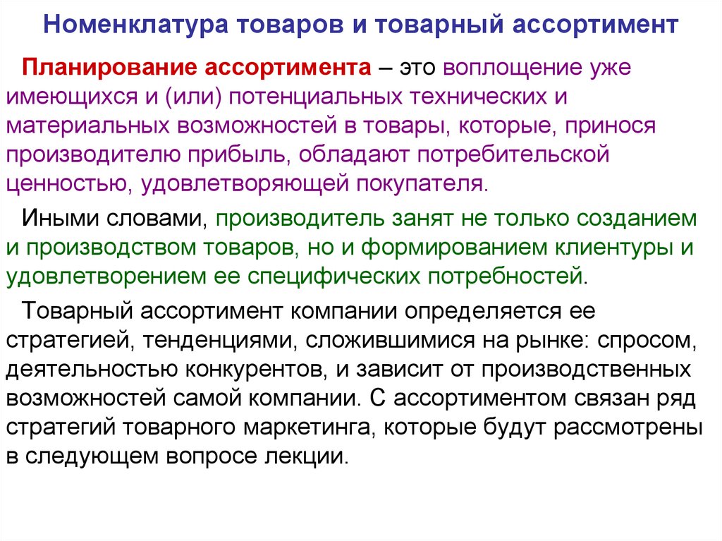 Планирование товарного ассортимента. Номенклатура и ассортимент продукции. Товарный ассортимент. Номенклатура и ассортимент выпускаемой продукции. Продуктовая номенклатура это.